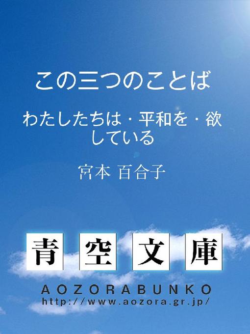 宮本百合子作のこの三つのことば ——わたしたちは･平和を･欲している——の作品詳細 - 貸出可能